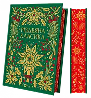 Різдвяна класика  Ярина Цимбал Віват