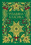 Різдвяна класика  Ярина Цимбал Віват, фото 4