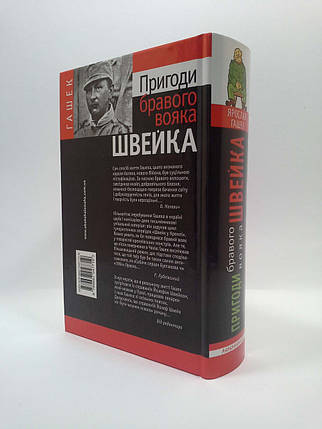 Пригоди бравого вояка Швейка. Ярослав Гашек, А-БА-БА-ГА-ЛА-МА-ГА, фото 3