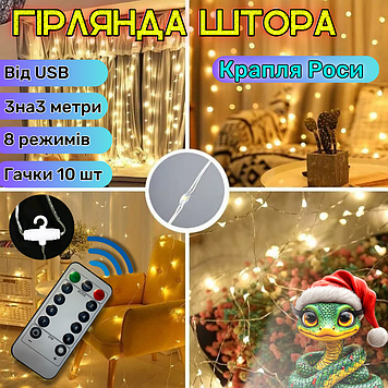 Гірлянда штора на мідному дроті від USB жовта роса тепла з пультом світлодіодна 3х3 метри від Powerbank