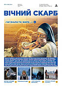 Вічний Скарб № 12-2024 (укр.)