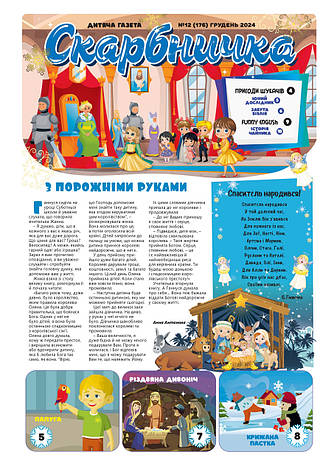 Дитяча газета Скарбничка № 12-2024 (укр.), фото 1