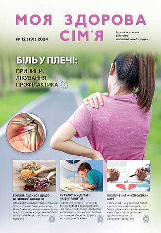 Моя здорова сім'я № 12-2024 (укр.), фото 1