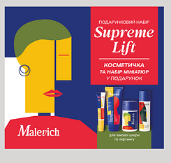 Подарунковий набір косметики Malevich Supreme Lift + косметичка та набір пробників