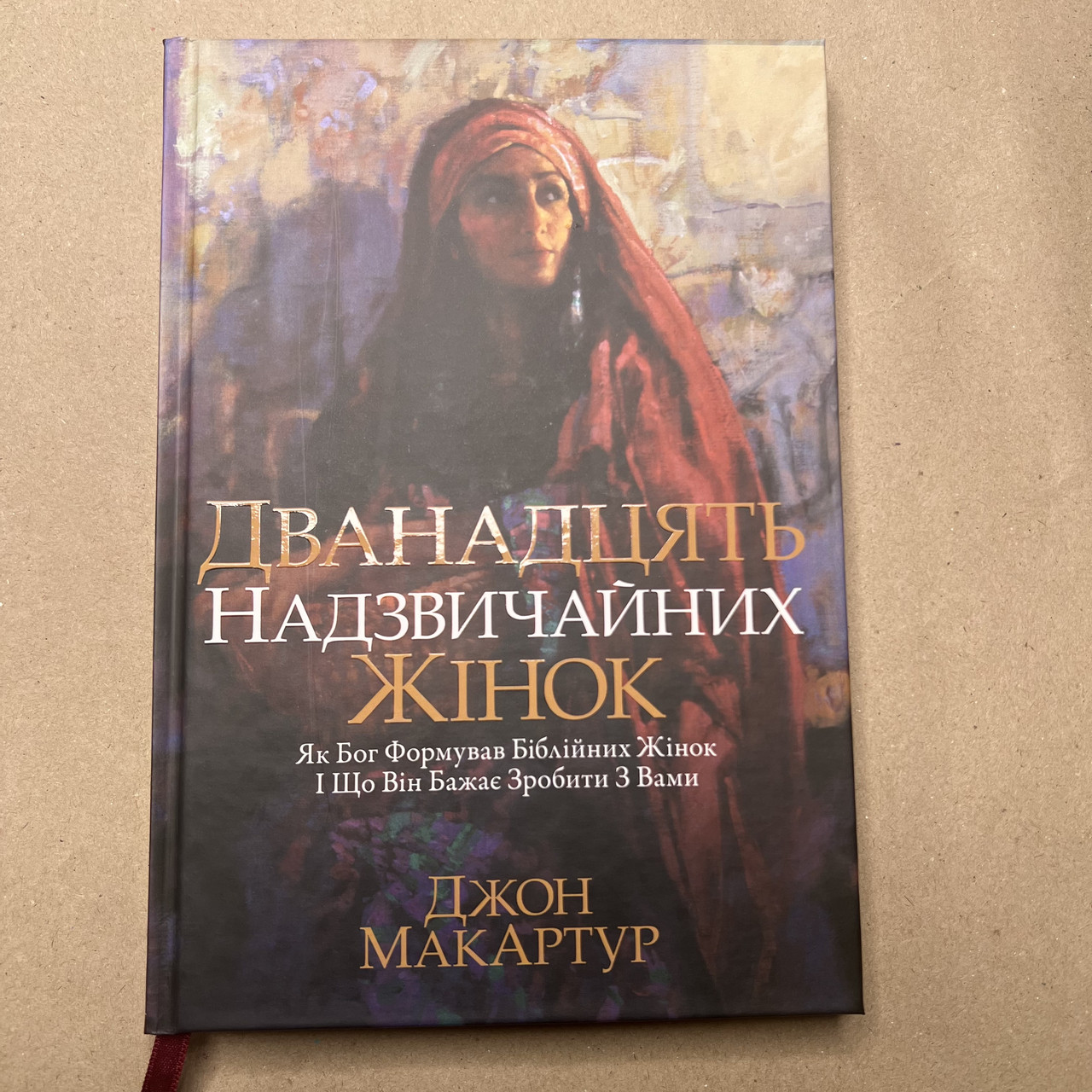 Дванадцять надзвичайних жінок. Як Бог формував біблійних жінок. Джон Мак-Артур, фото 1
