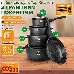 Набір посуду з гранітним покриттям Top Kitchen ТК00050 для індукції для кухні набір каструль зі сковородою