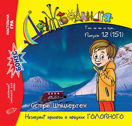 Дружболандія № 12-2024 (укр.) – Острів Шпіцберген, фото 1