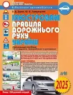 ПДР 2025 ілюстровані України