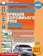 ПДР 2025 ілюстровані України - фото 1 - id-p2431318882