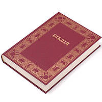 🇺🇦 Біблія українською мовою, великого формату, бордова