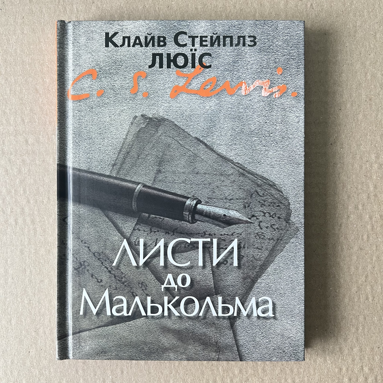 Листи до Малкольма. К. С. Люїс