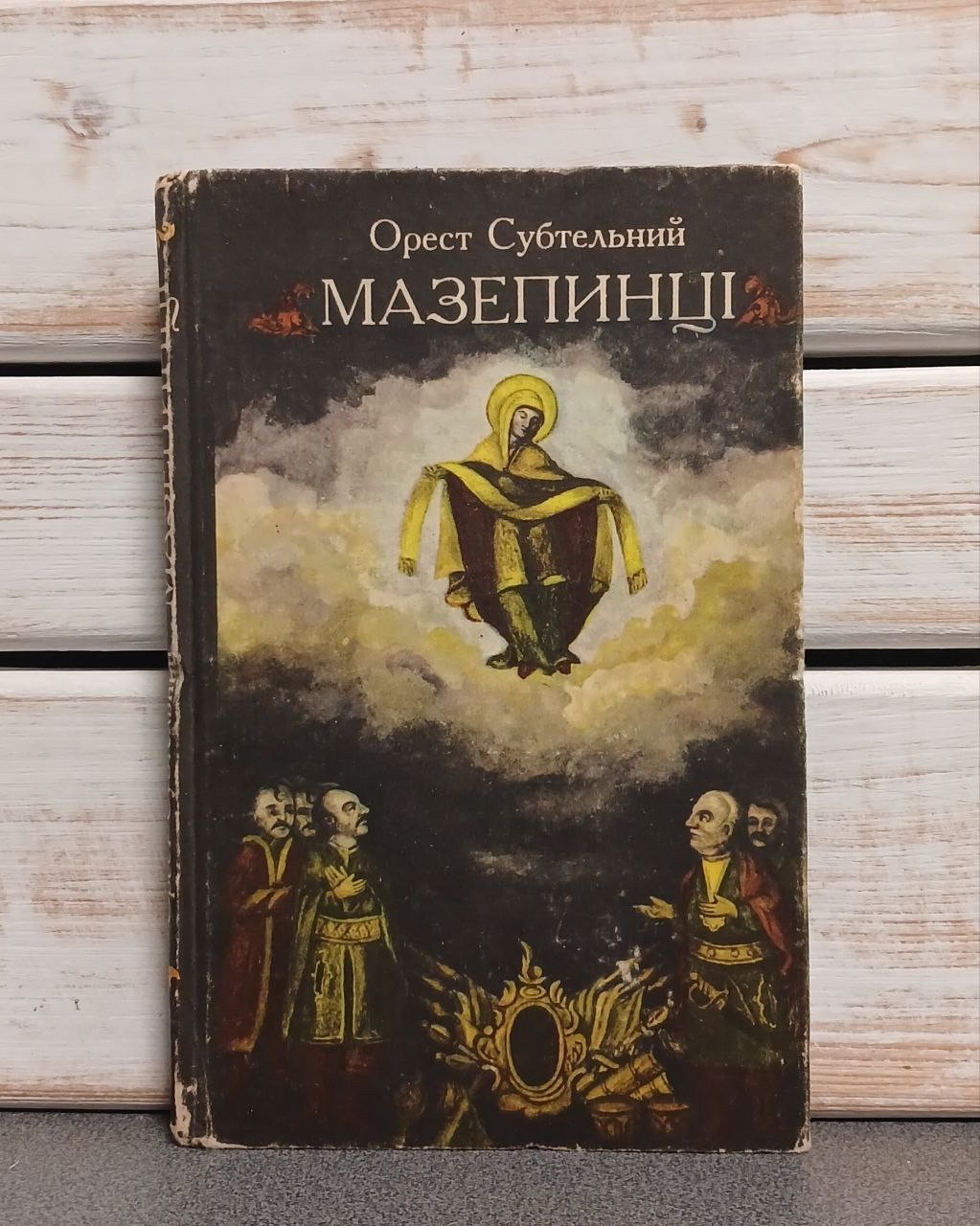 "Мазепинці: Український сепаратизм на початку XVIII ст.» Орест Субтельний