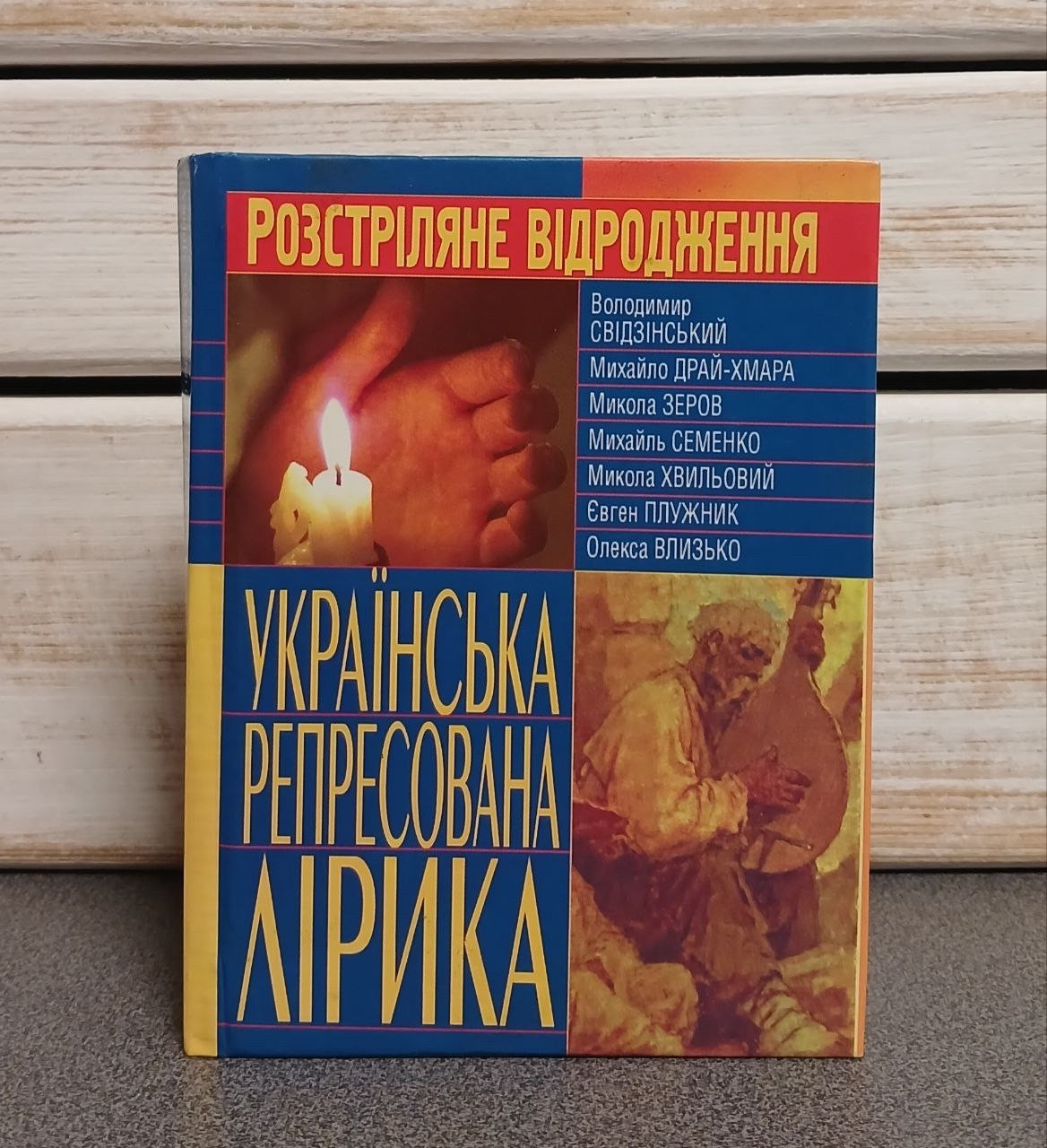 Розстріляне Відродження. Українська репресована лірика