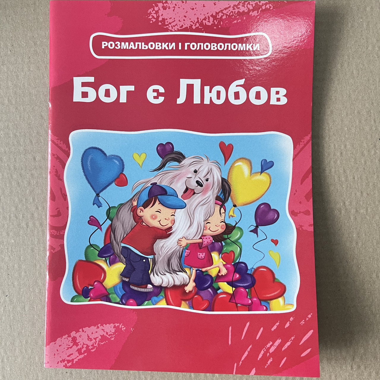 Бог є Любов. Розмальовки і головоломки, фото 1