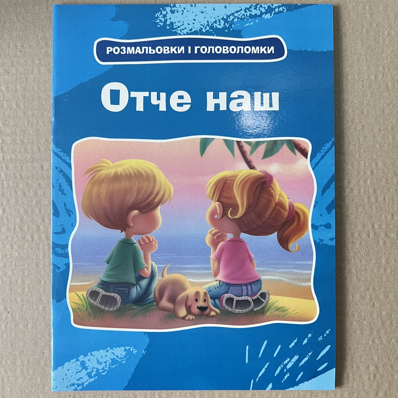 Отче наш. Розмальовки та головоломки