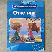 Отче наш. Розмальовки та головоломки