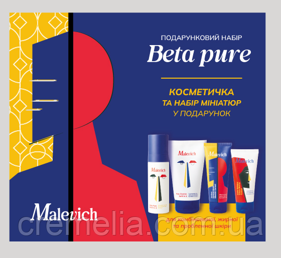 ПОДАРУНКОВИЙ НАБIР Betapure Malevich для комбінованої , жирної та проблемної шкіри+ косметичка та набір проників у подарунок, фото 1