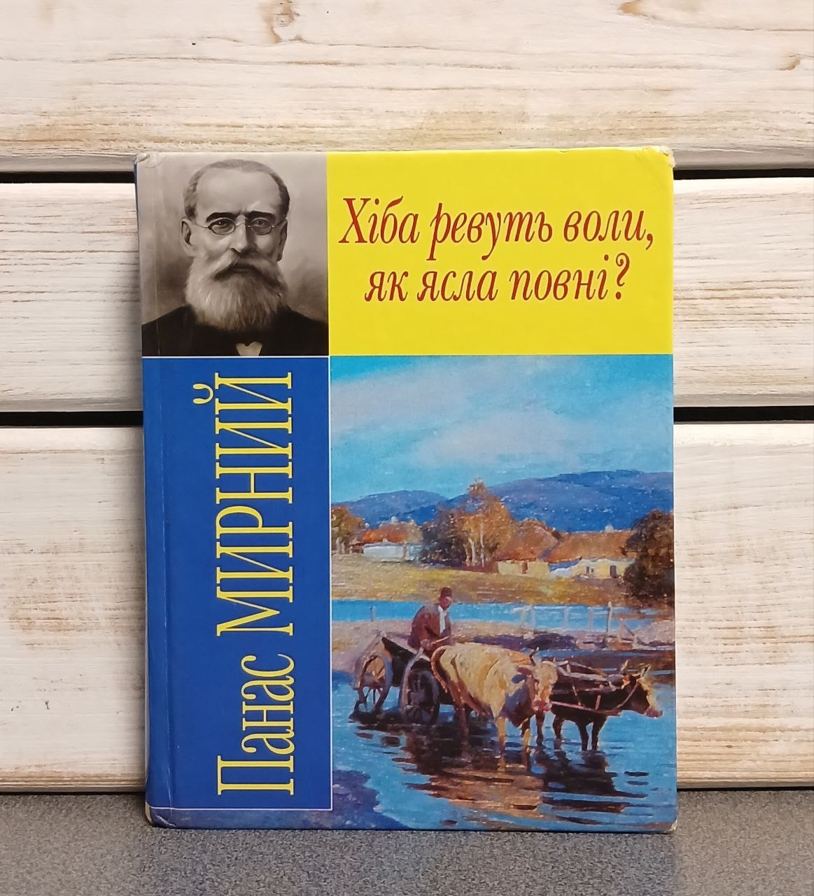 Панас Мирний «Хіба ревуть воли, як ясла повні?"