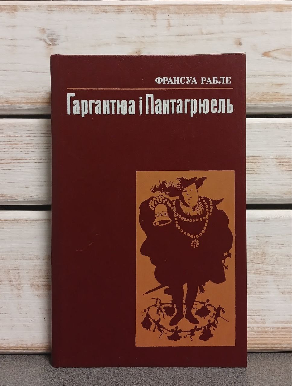 "Гаргантюа і Пантагрюель» Франсуа Рабле