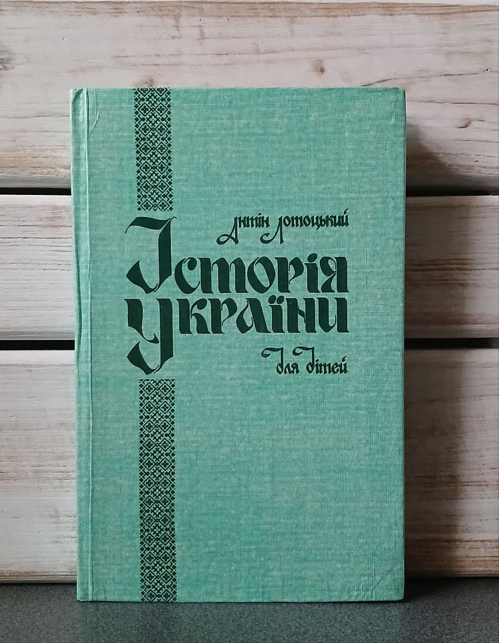 «Історія України для дітей" Антін Лотоцький