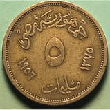 Єгипет 5 мілімів, 1954-1956 №2778, фото 3
