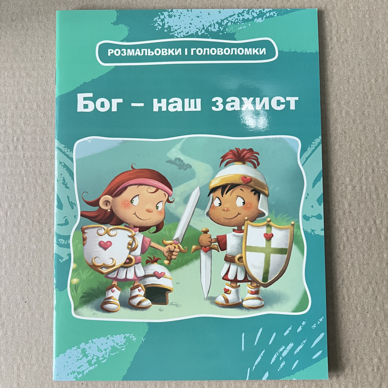 Бог – наш захист. Розмальовки і головоломки, фото 1