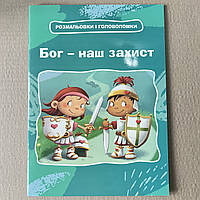 Бог – наш захист. Розмальовки і головоломки