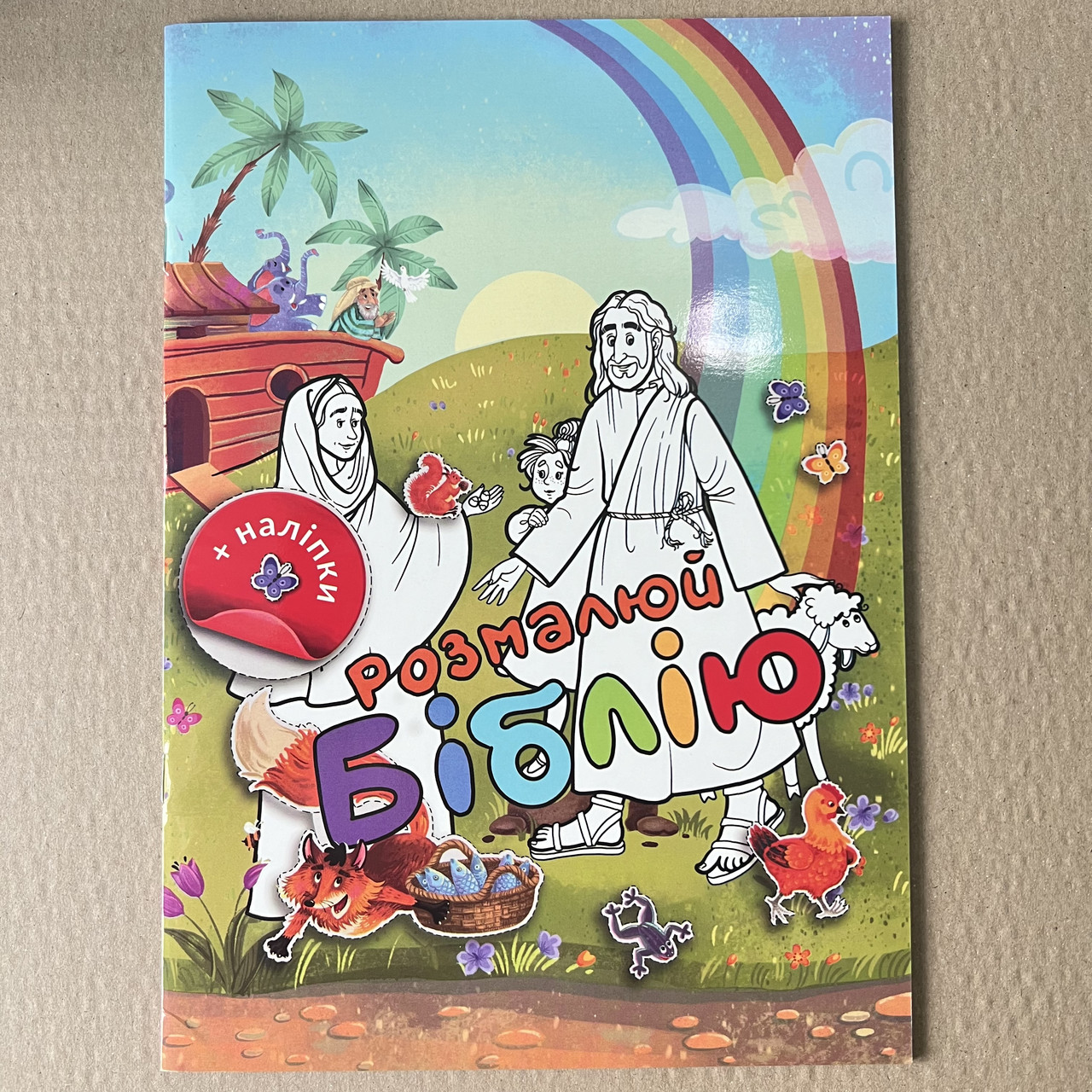 Розмалюй Біблію. Розмальовка + наліпки, фото 1