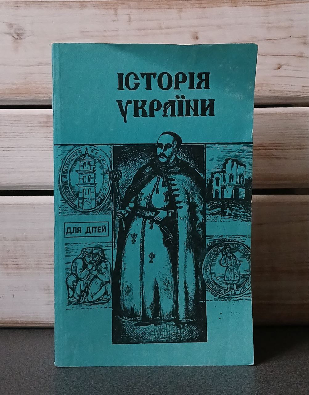 Історія України для дітей