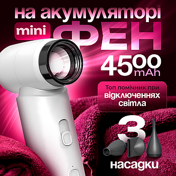 Фен бездротовий портативний з акумулятором 4500mAh та зарядкою від USB смарт-фен 3 насадки в комплекті
