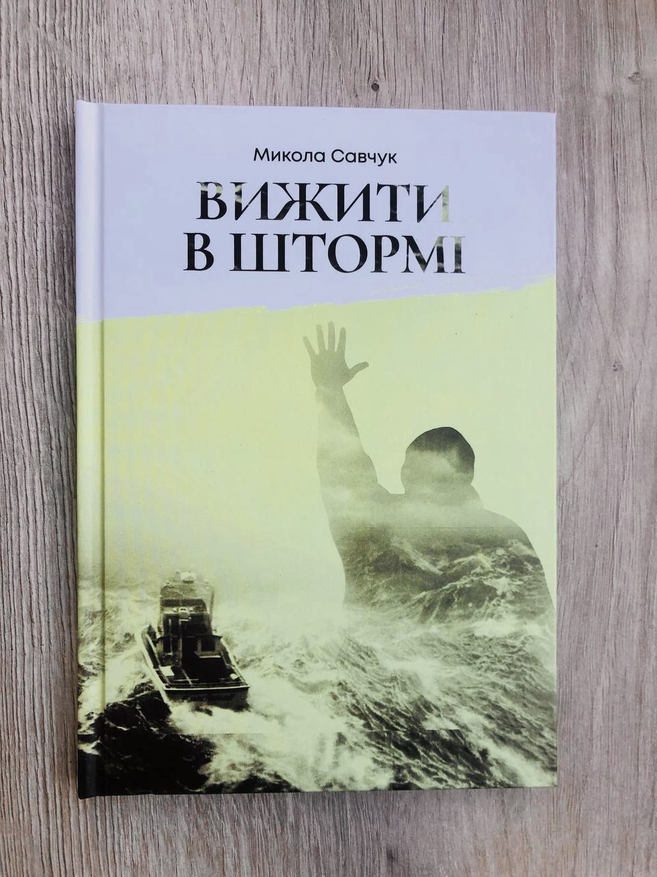 Вижити в штормі. Микола Савчук