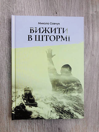 Вижити в штормі. Микола Савчук, фото 1
