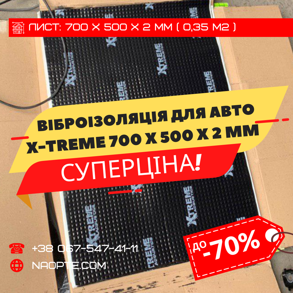 Віброізоляція авто 2 мм ACOUSTICS XTREME 700 х 500 х 2 мм