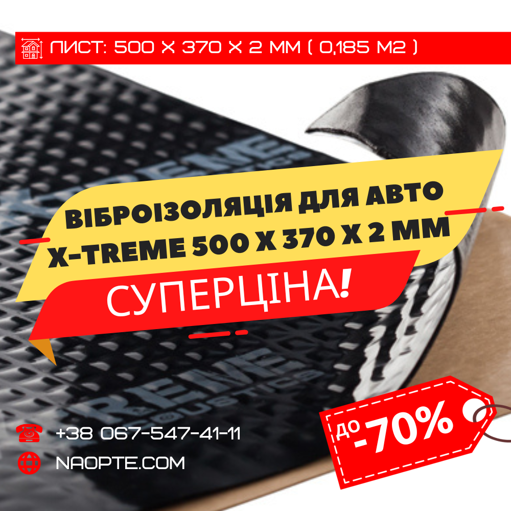 Віброізоляція авто 2 мм ACOUSTICS XTREME 370 х 500 х 2 мм