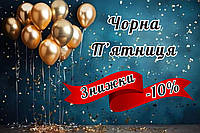 Чорна п’ятниця! Зробіть вигідну покупку прямо зараз!