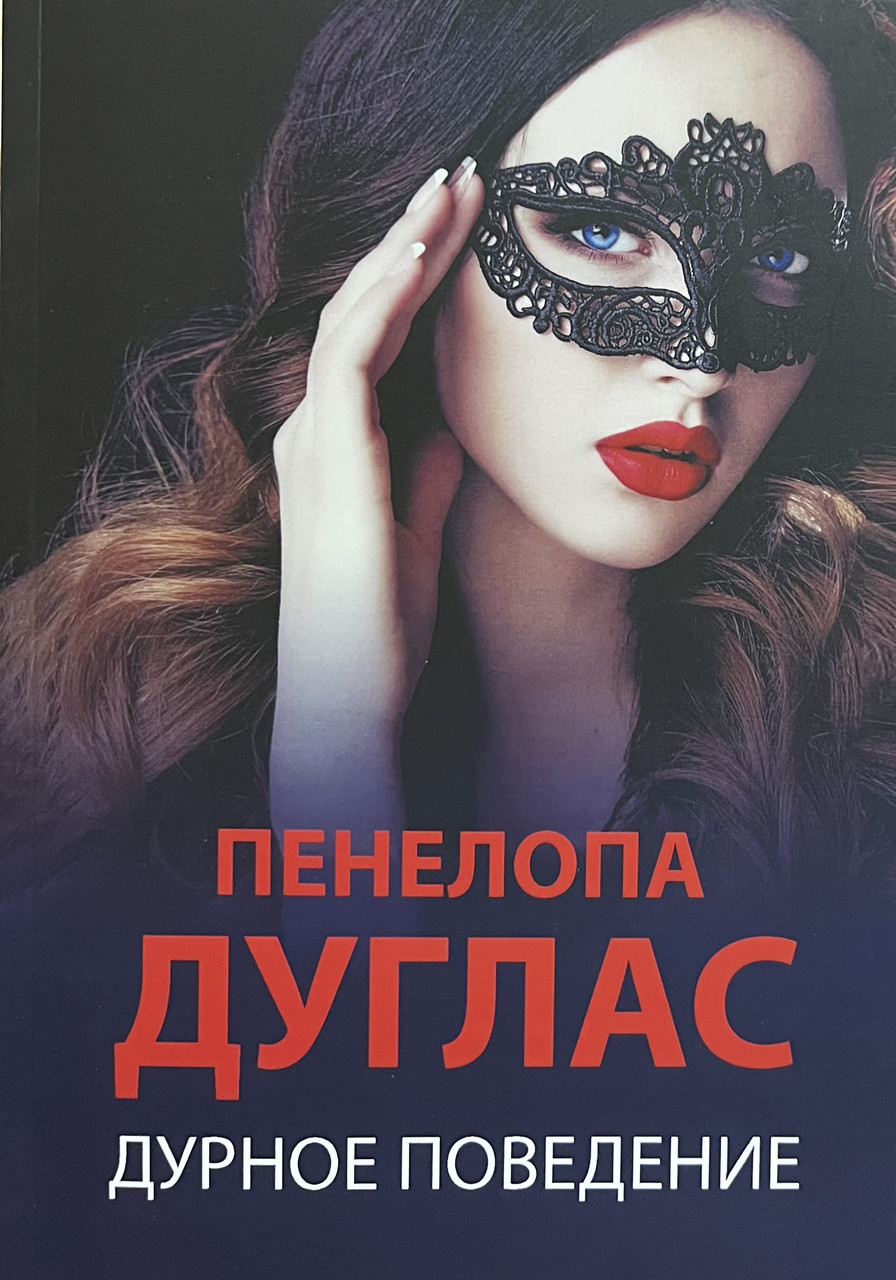 Погана поведінка Пенелопа Дуглас (м'як.обкл)