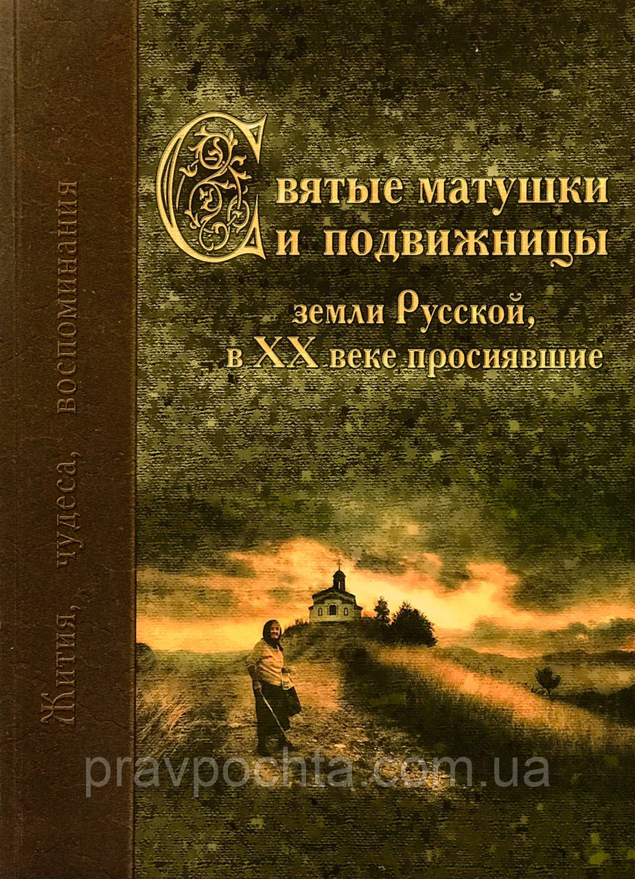 Святі матінки і подвижниці землі Руської в ХХ столітті просіявшії
