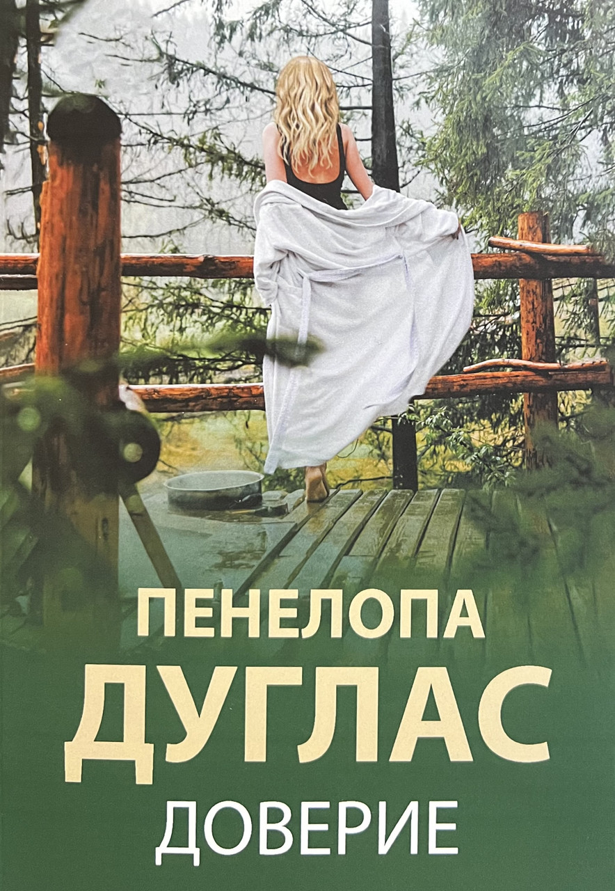 Довіра Пенелопа Дуглас (м'як.обкл)