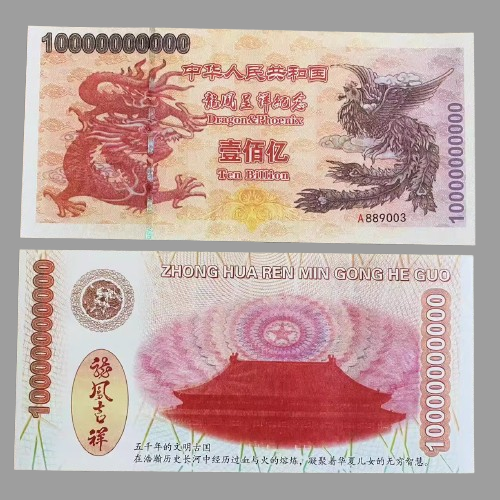 Банкнота Пам'ятна Флуоресцентна Дракон і Фенікс Ten Billion UNC, колекційна., фото 1