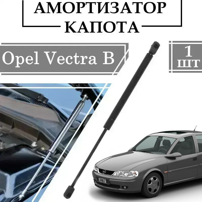 Амортизатор капота Opel Vectra B 600N/ 470MM 1 ШТ ( Газовий упор ), фото 1