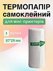 Термопапір самоклейний для міні принтерів, фотоапаратів з термодруком - білий, стандартний розмір 57*25 мм, 1 рулон