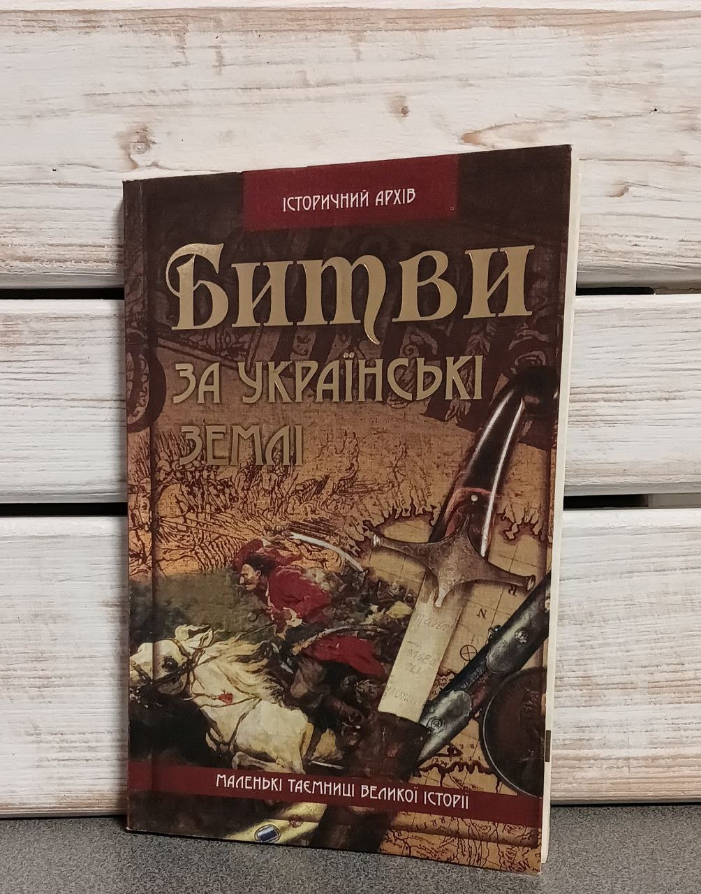 Битва за українські землі