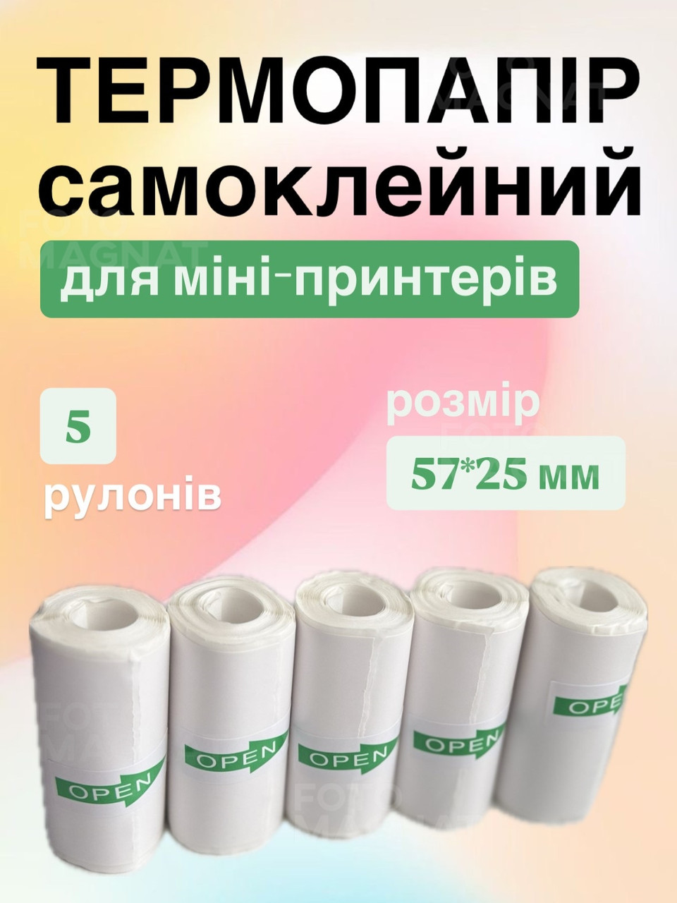 Термопапір самоклейний для міні принтерів, фотоапаратів з термодруком - білий, стандартний розмір 57*25 мм, 5 рулонів, фото 1