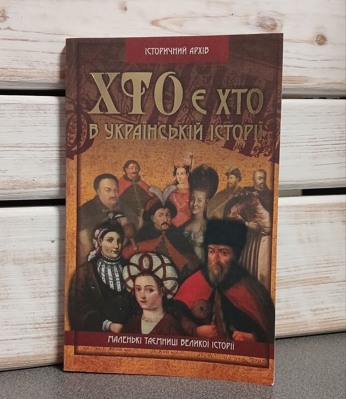 Хто є хто в українській історії?