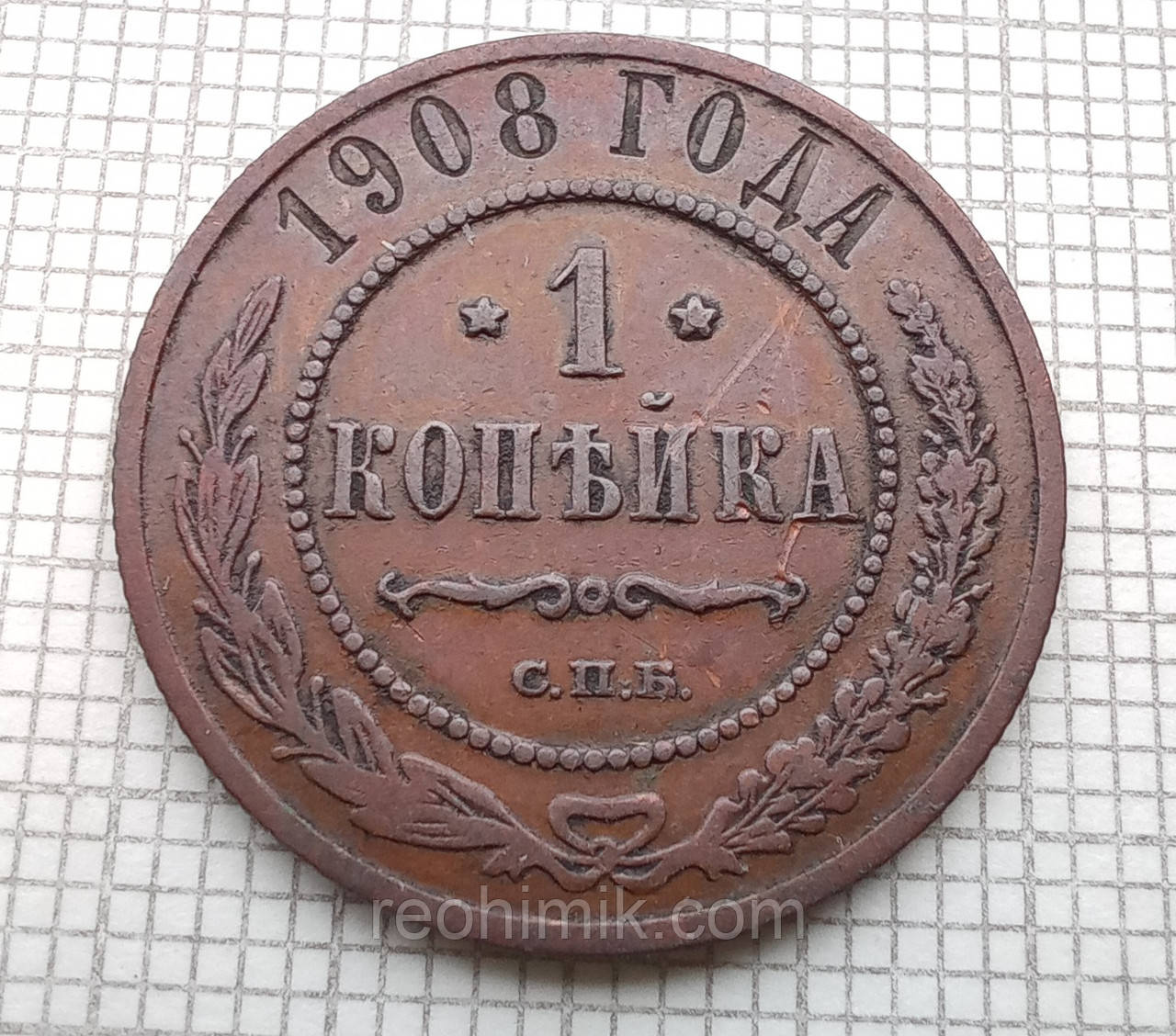 1 копійка 1908р Царська Россія - СПБ