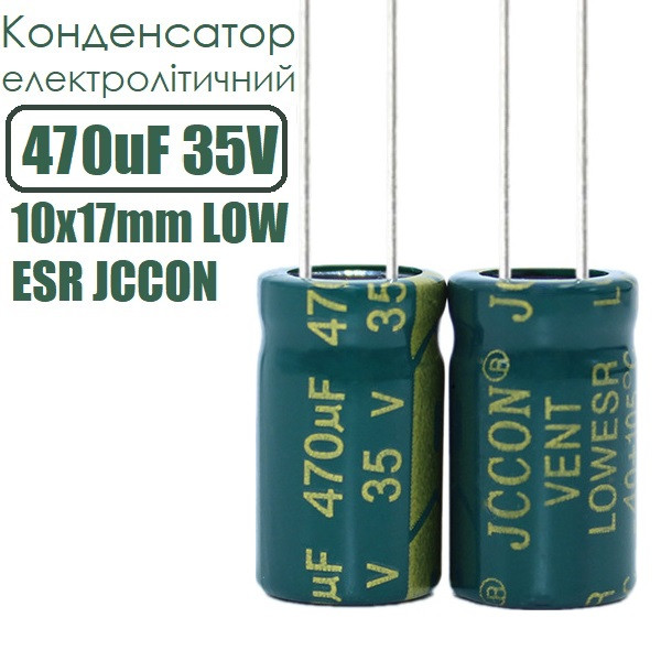 Конденсатор електролітичний 470uF 35V 10x17mm LOW ESR JCCON