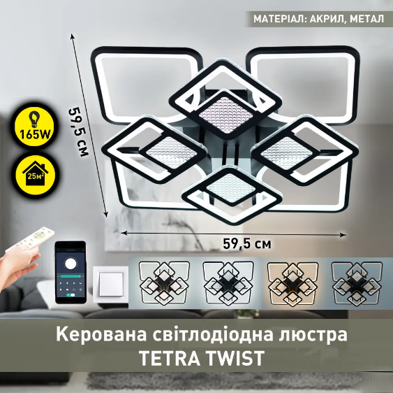 Керована світлодіодна люстра Esllse з пультом TETRA TWIST 165W 8S-SMART 595x595x110 BLACK/CLEAR-220-IP20