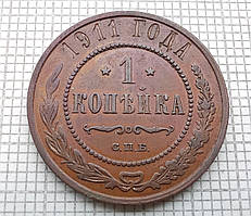 1 копійка 1911р Царська Россія - СПБ