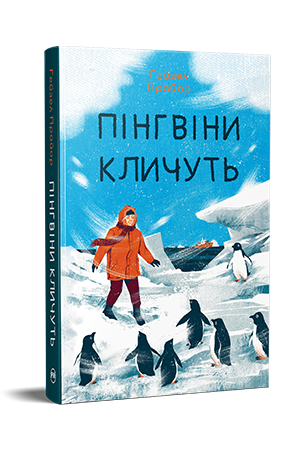 ПІНГВІНИ КЛИЧУТЬ Гейзел Прайор Рідна мова, фото 1
