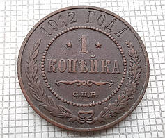 1 копійка 1912р Царська Россія - СПБ